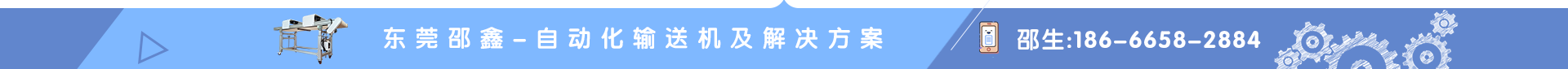 東莞市邵鑫智能自動化有限公司 東莞市邵鑫智能自動化有限公司